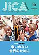 『JICA Magazine 特集：平和構築 争いのない世界のために 2022年10月号』の表紙