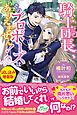 『騎士団長、そのプロポーズはありえません!』の表紙