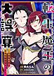『転生魔王の大誤算 ~有能魔王軍の世界征服最短ルート~【分冊版】(コミック)』の表紙