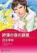 『砂漠の夜の誘惑【分冊】』の表紙