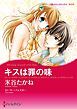 『キスは罪の味【分冊】』の表紙