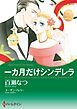 『一カ月だけシンデレラ【分冊】』の表紙