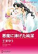 『悪魔に捧げた純潔【分冊】』の表紙