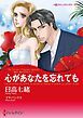 『心があなたを忘れても〈我が一族アネタキスⅠ〉【分冊】』の表紙