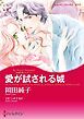 『愛が試される城〈古城の恋人たちⅠ〉【分冊】』の表紙