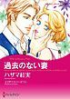 『過去のない妻【分冊】』の表紙