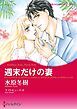 『週末だけの妻【分冊】』の表紙