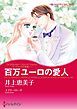 『百万ユーロの愛人〈モンテカルロの誘惑Ⅰ〉【分冊】』の表紙