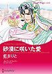 『砂漠に咲いた愛【分冊】』の表紙