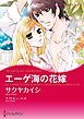 『エーゲ海の花嫁【分冊】』の表紙