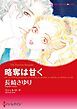 『略奪は甘く【分冊】』の表紙