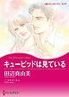 『キューピッドは見ている【分冊】』の表紙