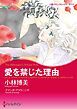 『愛を禁じた理由【分冊】』の表紙