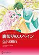 『裏切りのスペイン【分冊】』の表紙