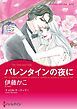『バレンタインの夜に【分冊】』の表紙