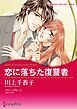 『恋に落ちた復讐者【分冊】』の表紙
