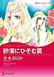 『砂漠にひそむ罠【分冊】』の表紙