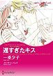 『遅すぎたキス〈恋人たちの宮殿Ⅱ〉【分冊】』の表紙