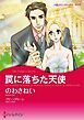 『罠に落ちた天使【分冊】』の表紙