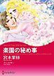 『楽園の秘め事【分冊】』の表紙