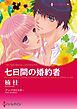 『七日間の婚約者【分冊】』の表紙
