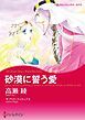 『砂漠に誓う愛【分冊】』の表紙
