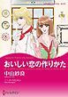 『おいしい恋の作りかた【分冊】』の表紙