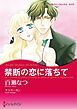 『禁断の恋に落ちて【分冊】』の表紙