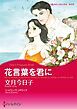 『花言葉を君に【分冊】』の表紙