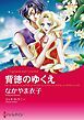 『背徳のゆくえ【分冊】』の表紙