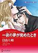 『一夜の夢が覚めたとき〈我が一族アネタキスⅢ〉【分冊】』の表紙