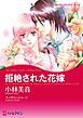 『拒絶された花嫁【分冊】』の表紙