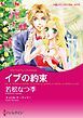 『イブの約束【分冊】』の表紙