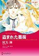 『盗まれた薔薇【分冊】』の表紙