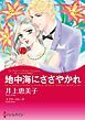 『地中海にささやかれ〈モンテカルロの誘惑Ⅱ〉【分冊】』の表紙