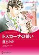 『トスカーナの誓い【分冊】』の表紙