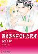 『置き去りにされた花嫁【分冊】』の表紙