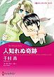 『人知れぬ奇跡【分冊】』の表紙