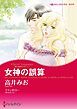 『女神の誤算〈愛は秘めやかにⅠ〉【分冊】』の表紙