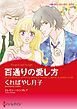 『百通りの愛し方【分冊】』の表紙