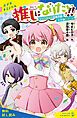『推しになりたい!! (1)エンタメ人育成学園小学部Cコース【試し読み】』の表紙