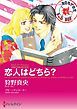 『恋人はどちら?【分冊】』の表紙