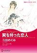 『翼を持った恋人〈レオパルディ家の掟Ⅱ〉【分冊】』の表紙