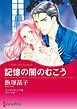 『記憶の闇のむこう【分冊】』の表紙