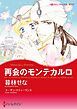 『再会のモンテカルロ【分冊】』の表紙