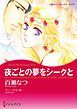 『夜ごとの夢をシークと【分冊】』の表紙