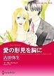 『愛の形見を胸に【分冊】』の表紙