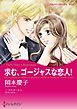 『求む、ゴージャスな恋人!【分冊】』の表紙