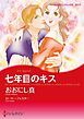 『七年目のキス【分冊】』の表紙