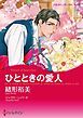 『ひとときの愛人【分冊】』の表紙